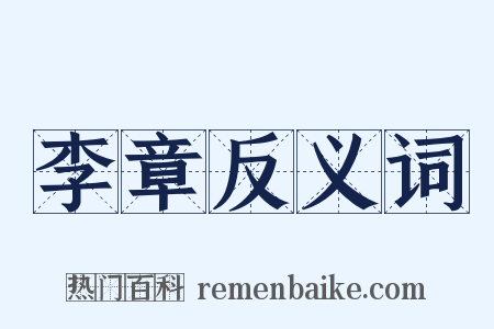 李章反义词是什么意思的图片